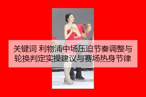 guan-jian-ci-li-wu-pu-zhong-chang-ya-po-jie-zou-tiao-zheng-yu-lun-huan-pan-ding-shi-cao-jian-yi-yu-sai-chang-re-shen-2-566.jpg
