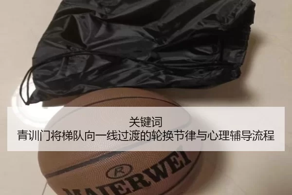关键词 青训门将梯队向一线过渡的轮换节律与心理辅导流程