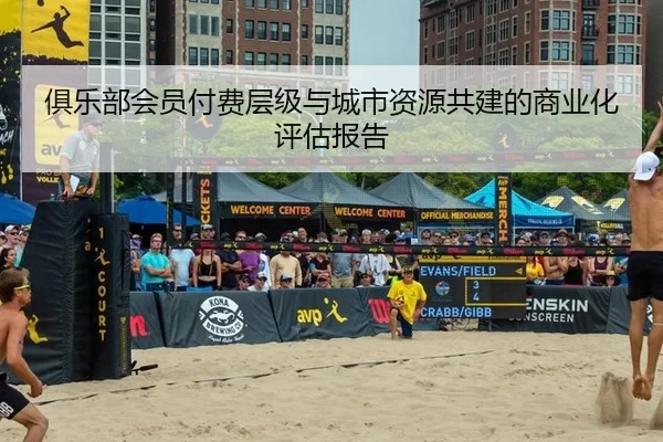 俱乐部会员付费层级与城市资源共建的商业化评估报告