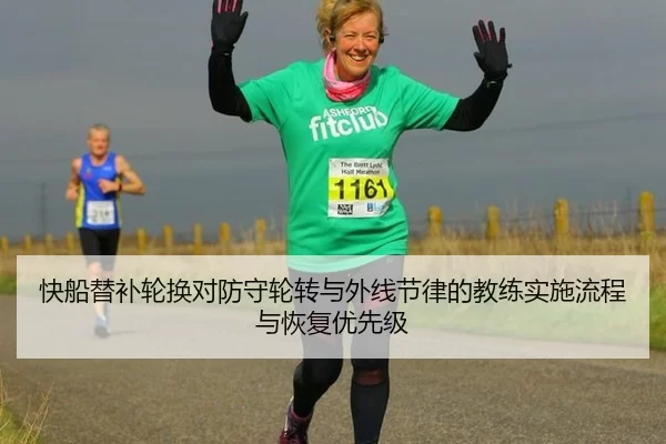 快船替补轮换对防守轮转与外线节律的教练实施流程与恢复优先级