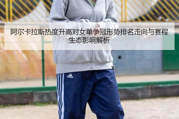 a-er-ka-la-si-re-du-sheng-gao-dui-nv-dan-zheng-guan-xing-shi-pai-ming-zou-xiang-yu-sai-cheng-sheng-tai-ying-xiang-jie-xi-2-293.jpg