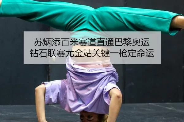 su-bing-tian-bai-mi-sai-dao-zhi-tong-ba-li-ao-yun-zuan-shi-lian-sai-you-jin-zhan-guan-jian-yi-qiang-ding-ming-yun-2-516.jpg